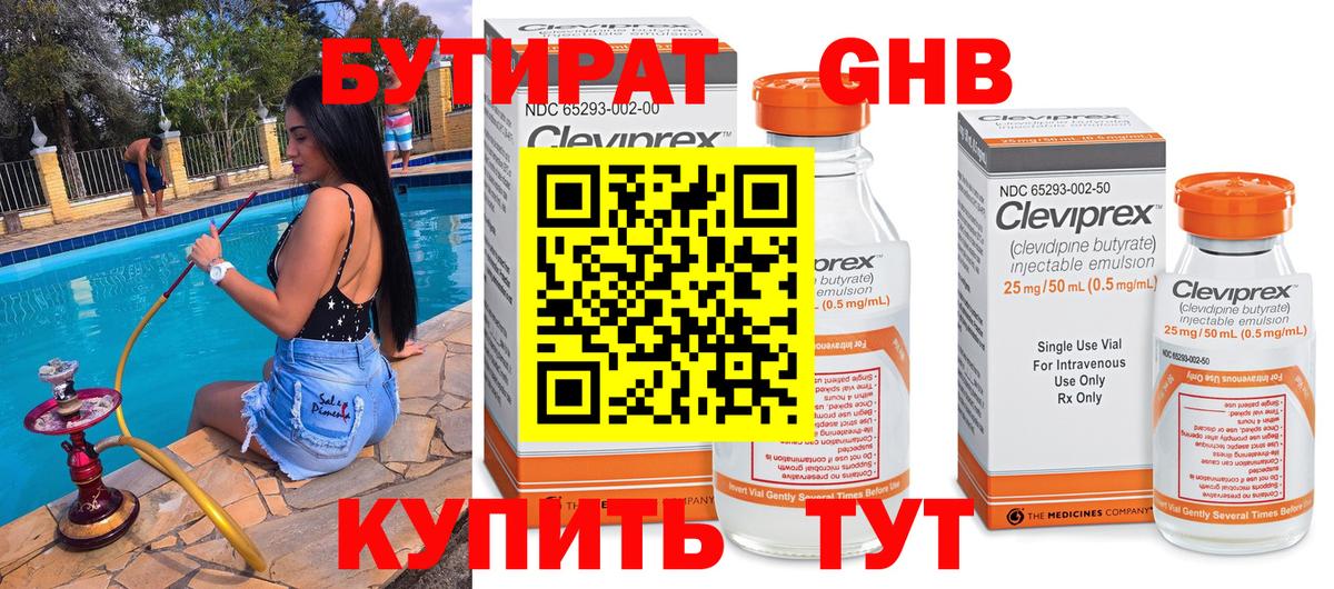 Бутират Butirat Красноярск