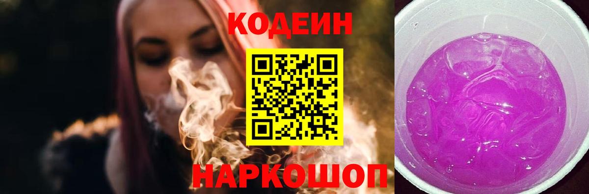 Кодеин Purple Drank  Вход с VPN  Красноярск  Кодеин напиток Lean (лин) 